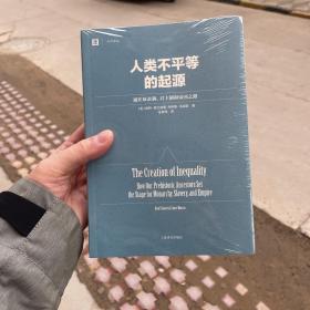 人类不平等的起源：通往奴隶制、君主制和帝国之路