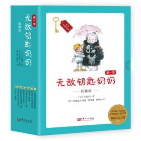 无敌钥匙奶奶:典藏版（第*季，全8册）