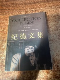 纪德文集·文论卷