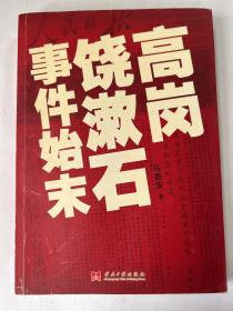 高岗饶漱石事件始末