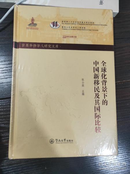 全球化背景下的中国新移民及其国际比较/世界华侨华人研究文库