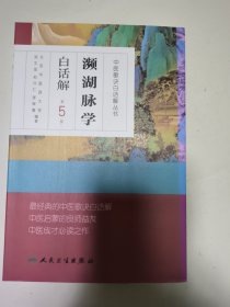 中医歌诀白话解丛书·濒湖脉学白话解（第5版）