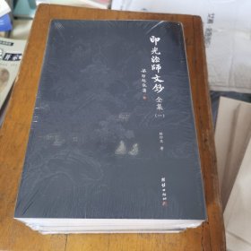 印光法师文钞全集