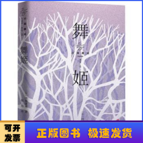 舞姬（诺贝尔文学奖获得者川端康成作品精选 余华、莫言、贾平凹、冯唐、三岛由纪夫倾情推荐）