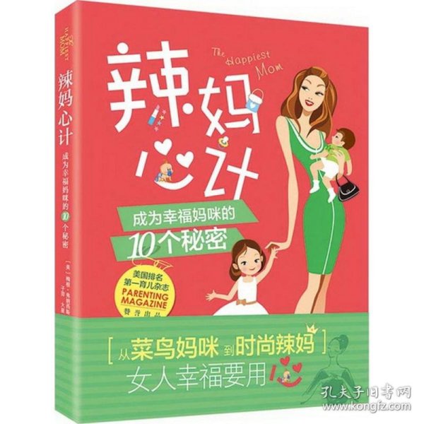 辣妈心计：成为幸福妈咪的10个秘密