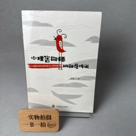 心理咨询师的部落传说【正版 现货 精美塑封】