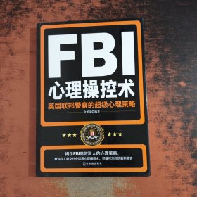 FBI心理操控术：美国联邦警察的超级心理策略