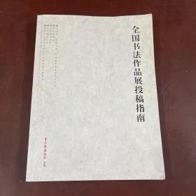 全国书法作品展投稿指南