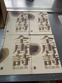 全唐诗鉴赏辞典（1-4）