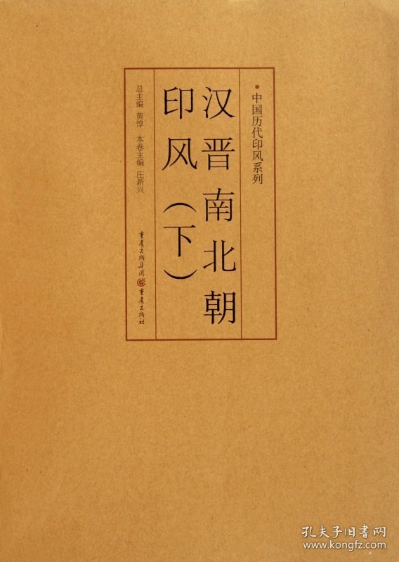 汉晋南北朝印风(下)/中国历代印风系列 普通图书/艺术 庄新兴|主编:黄惇 重庆 9787229035730