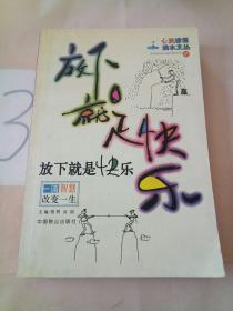 放下就是快乐-一滴智慧改变一生|心灵感悟滴水文丛(1)。。