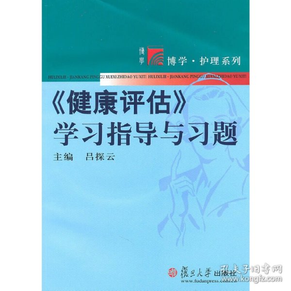 《健康评估》学习指导与习题