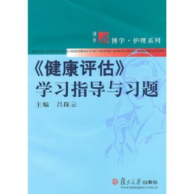 《健康评估》学习指导与习题