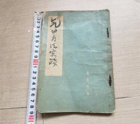 气功疗法实践1958年版