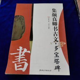 集顏真卿書古文·多寶塔碑