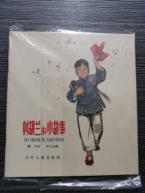 20开彩色连环画 刘胡兰的小故事 1963年版，品相很好