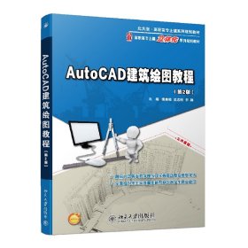 AutoCAD建筑绘图教程（第2版）