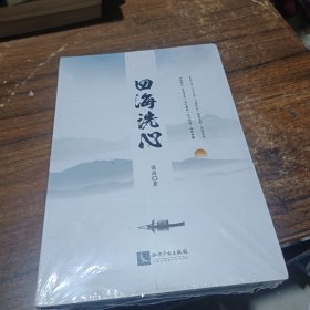 四海洗心