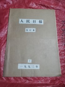 人民日报    原版报纸    1993年7月份，（生日礼物报，生日报）缺4/14/15/16/19/20/21/22/23/27/28