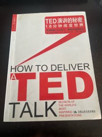 TED演讲的秘密：18分钟改变世界