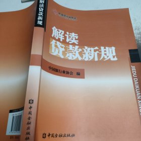 解读贷款新规