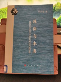 流俗与本真：《存在与时间》中的时间性问题研究