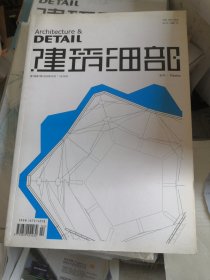 建筑細部 2009年2月 第7卷第1期 總第30期