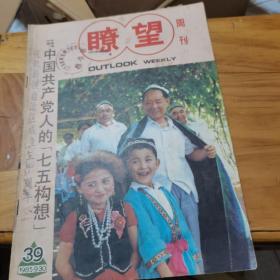 《瞭望周刊》1985年第39期--