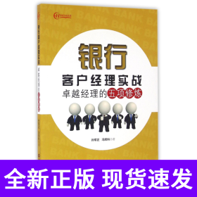 银行客户经理实战(卓越经理的五项修炼)