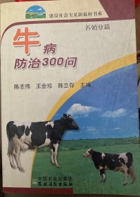 牛病防治300问：养殖业篇