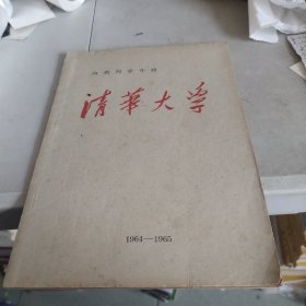 像新同学介绍 清华大学 （1964－1965老照片）