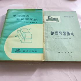 地震成因和地震预报  地震仪器概论（两本合售）