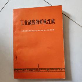 工业战线的鲜艳红旗