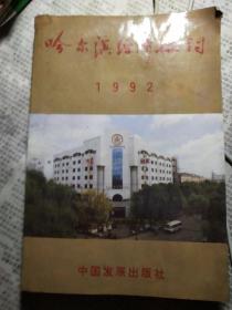 哈尔滨经济探讨1992