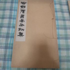 宁静庐书画册初集