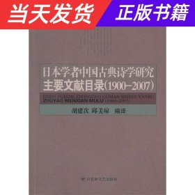 【当天发货】日本学者中国古典诗学研究主要文献目录