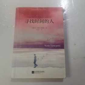 寻找时间的人