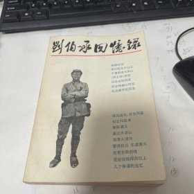 刘伯承回忆录