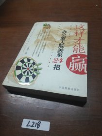 这样才能赢办公室人际关系24招