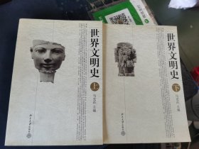 世界文明史(上下)