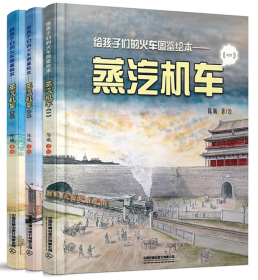 全新正版 蒸汽机车1-3共3册 陈曦 9787113268244 中国铁道出版社