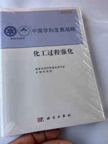 中国学科发展战略·化工过程强化