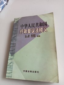 中华人民共和国行政复议法释义