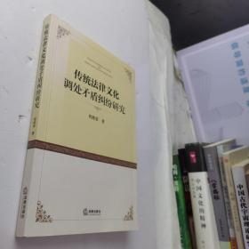 传统法律文化调处矛盾纠纷研究（作者陈维荣签赠本）