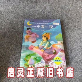 爱阅：注音彩绘版一千零一夜