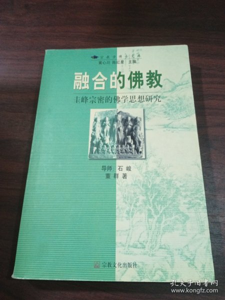 融合的佛教