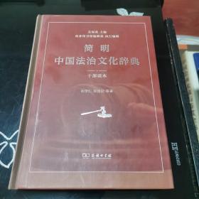 简明中国法治文化辞典（干部读本）
