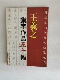 王羲之集字作品五十幅