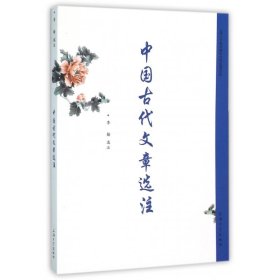 中國(guó)古代文章選注
