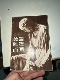 美国雕塑百图